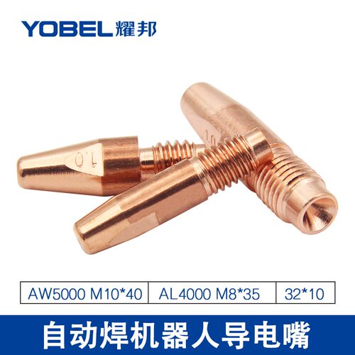 气保焊机导电嘴导丝嘴M8*35大小自动焊M10*40铝焊丝机器人导电嘴