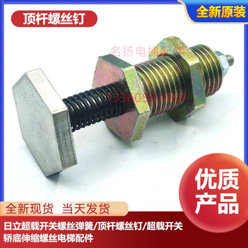 日立超载开关螺丝弹簧/顶杆螺丝钉/超载开关轿底伸缩螺丝电梯配件