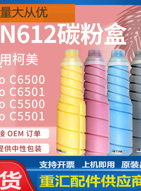 适用美能达C5501粉盒柯美C6501复印机墨粉柯尼卡美能达TN612碳粉