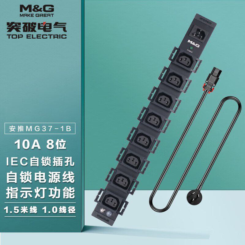 突破M&G机柜PDU机房插座接线板8位自锁C13孔 自锁电源线 MG37-1B