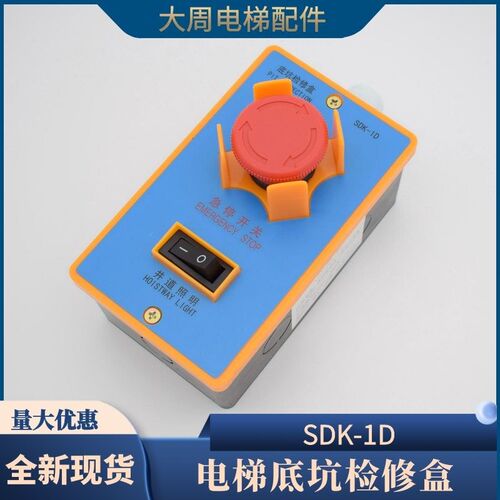 西子奥的斯底坑检修盒SDK-1D井道照明急停开关盒SDK-1A 电梯配件