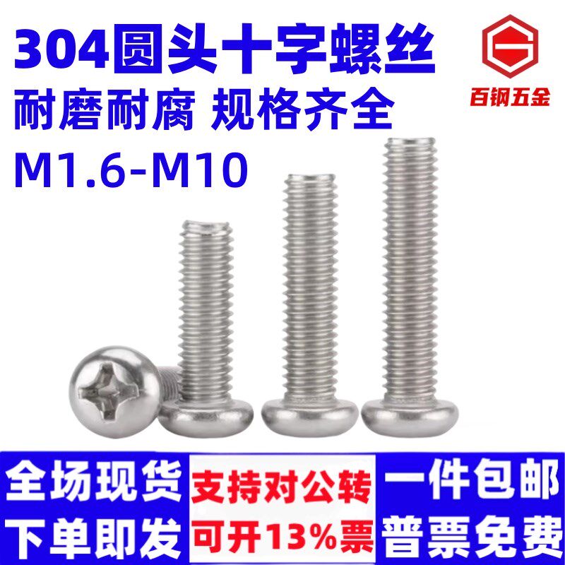 【整盒】304不锈钢十字圆头螺丝盘头加长螺钉螺栓M2M3M4M5M6M8M10