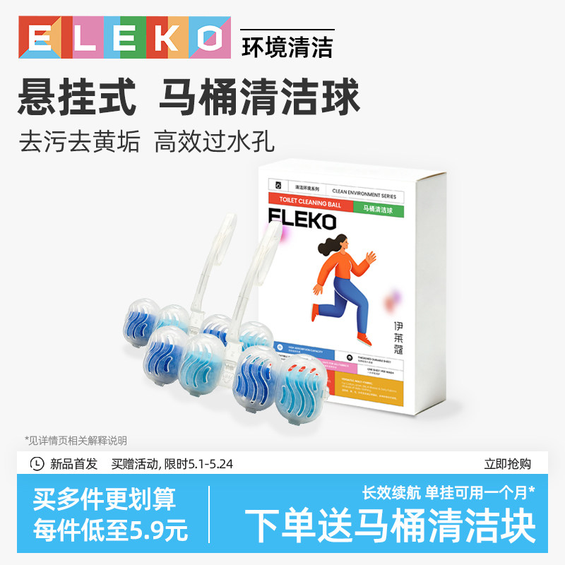 ELEKO智能马桶清洁挂球清洁剂除臭挂篮厕所悬挂式洁厕灵洁厕宝