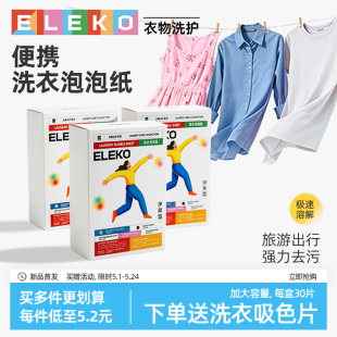 ELEKO超浓缩洗衣泡泡纸30片/1盒