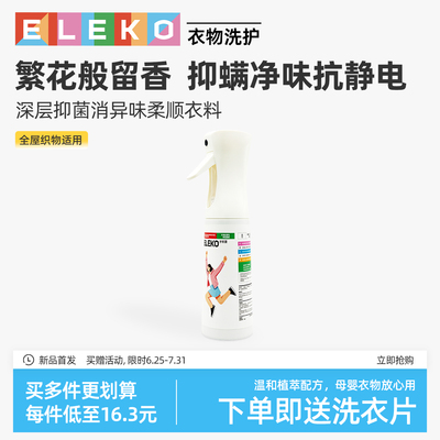 ELEKO衣物香氛喷雾祛味除菌除臭防皱喷雾持久留香空气除臭香氛