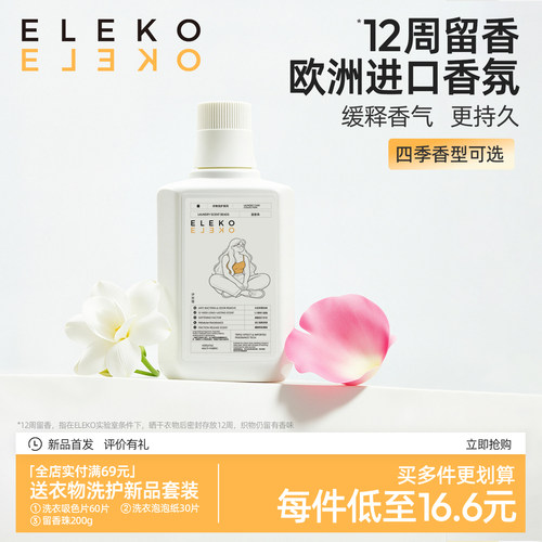 ELEKO衣物留香珠除菌除螨增香