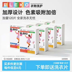 ELEKO吸色片120片防串色洗衣片