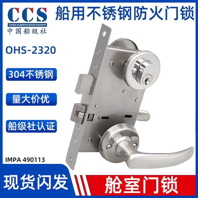 OHS-2320船用防火门锁不锈钢304游艇消防通道门舱室锁IMPA490113