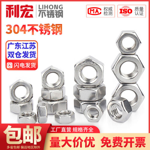 金超304不锈钢六角螺母螺栓螺帽螺丝帽大全M2M3M4M5M6M8M10M12M16