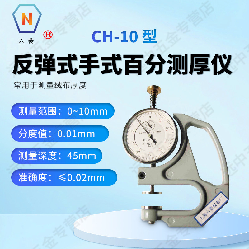 上海六菱CH-10反弹手式百分测厚仪适用于绒布厚度测量范围0~10mm
