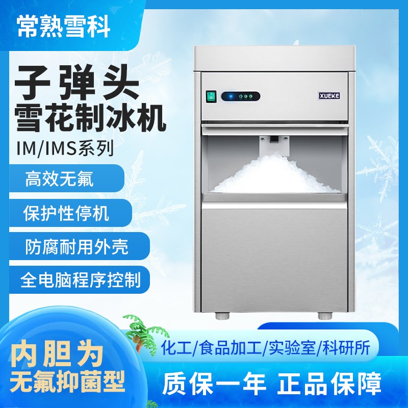 常熟雪科制冰机IMS-20/30/50实验室雪花碎冰机全自动商用子弹头冰