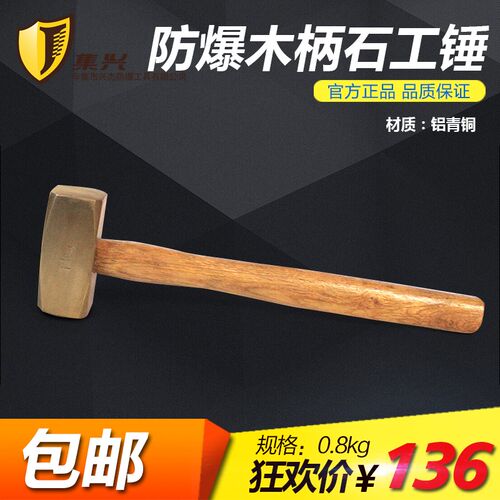 集兴牌防爆石工锤木柄塑柄石工锤石工锤防爆工具0.8kg-2kg