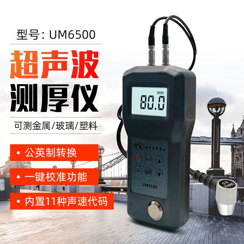 UM6500/6700拓科超声波测厚仪铜铝铁板 金属钢板塑料钢管壁厚度表