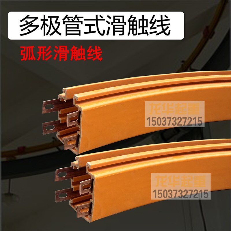 天车DHGR 4弧形安全滑触线。圆型安全滑触线.弯道滑触线,滑触线