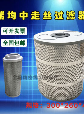 线切割配件瑞均中走丝水箱过滤器瑞钧外径260*300*46mm滤芯过滤网