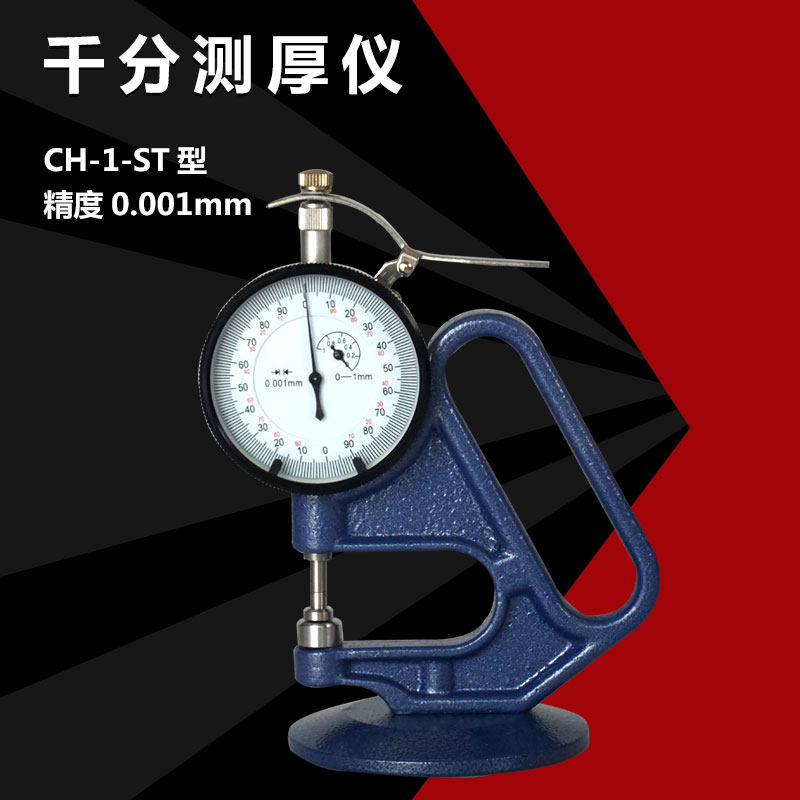 锡晶千分测厚表 0.001mm精度薄膜胶纸皮革厚度计CH-1-ST测厚规