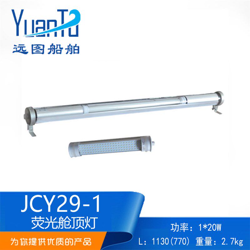 海星船用LED灯管式JCY/ZYC20-1L单管荧光舱顶灯JCY29-1L/ZYC29-1L