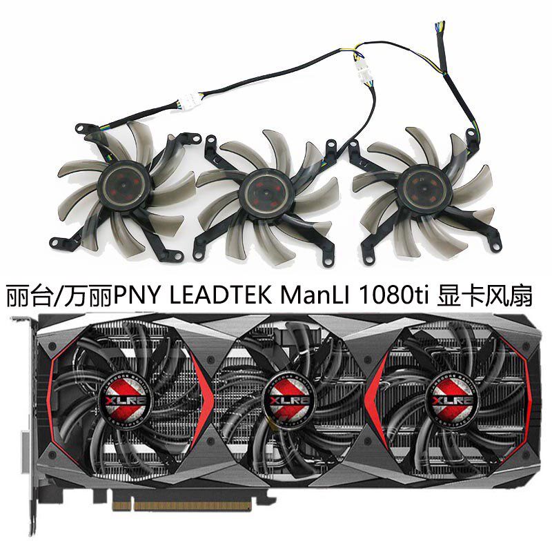 丽台/万丽PNY LEADTEK ManLI GTX 1080ti 显卡散热风扇 T129215SU