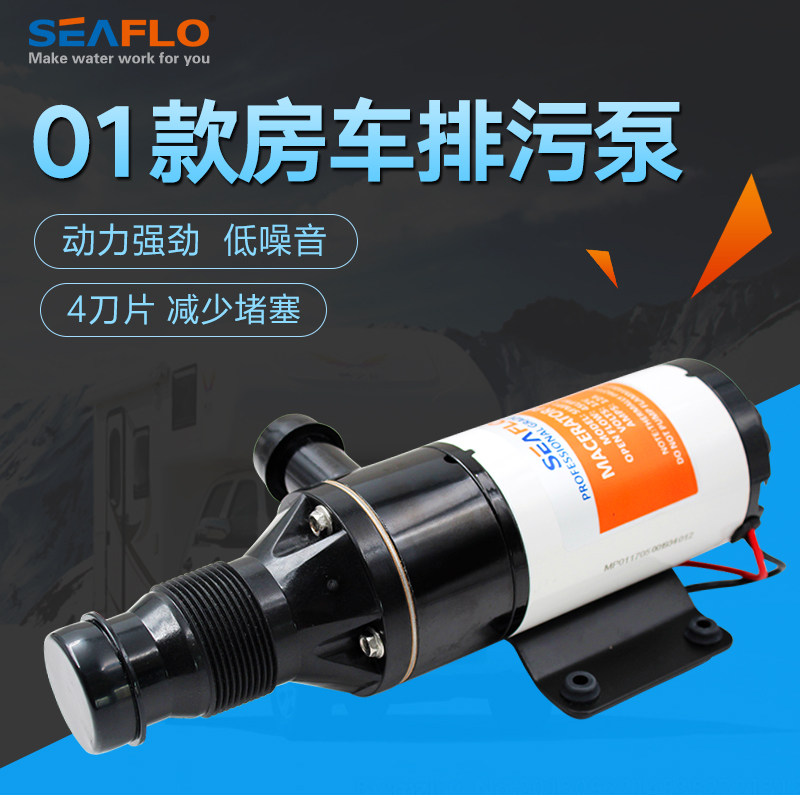 seaflo01款污水泵房车游艇马桶泵切割泵排污水泵带铰刀
