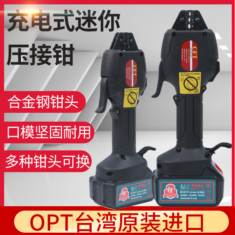 台湾OPT电动压线钳 充电式冷压端子钳 棘轮压线工具 网线压线专业