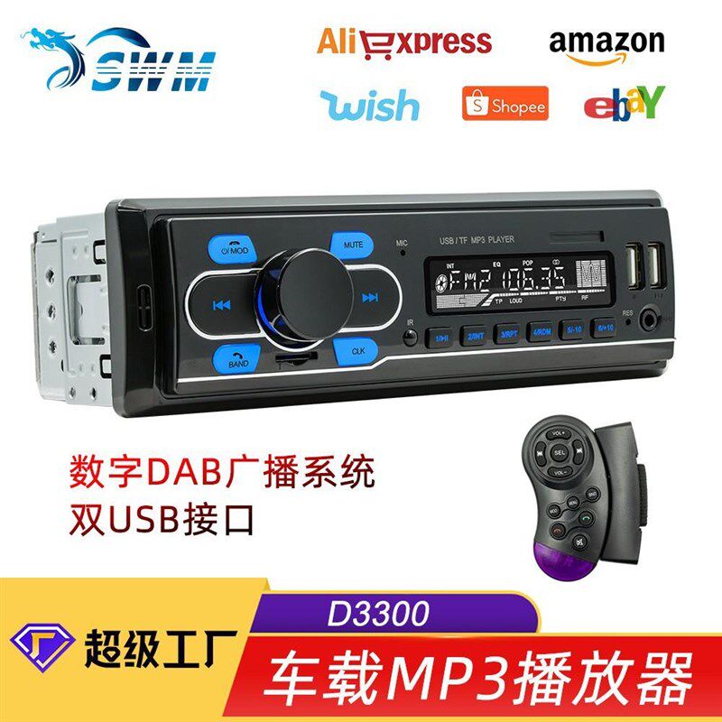 单锭12V车载MP3播放器通用无损音乐蓝牙USB插卡汽车DAB广播收音机