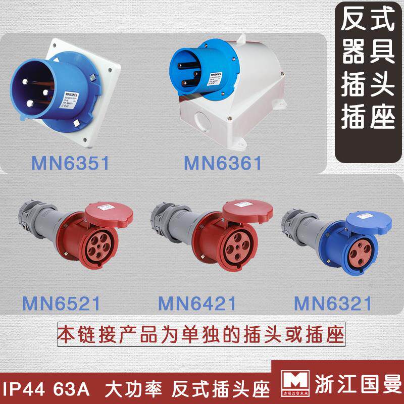 包邮国曼MNIEKNES德标3芯4孔5P63A航空防水插头工业明装插座380v