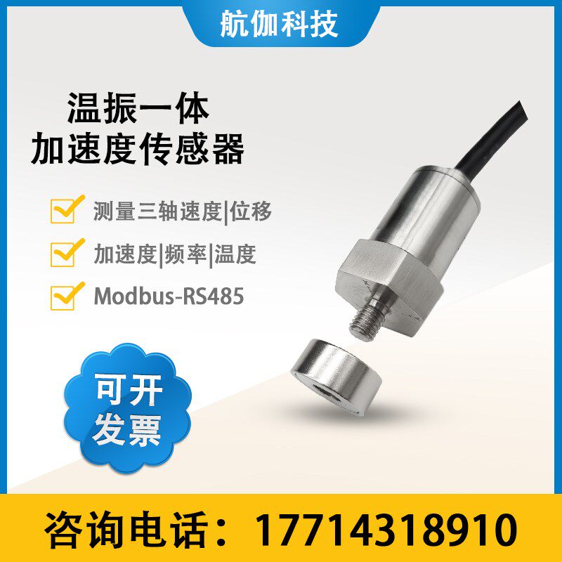 三轴加速度传感器MEMS温振一体速度振动变送器高精度16g RS485