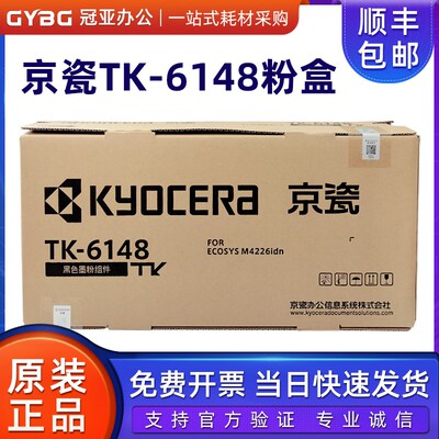 原装京瓷TK-6148墨粉组件 京瓷6148 m4226idn墨粉 碳粉 粉盒