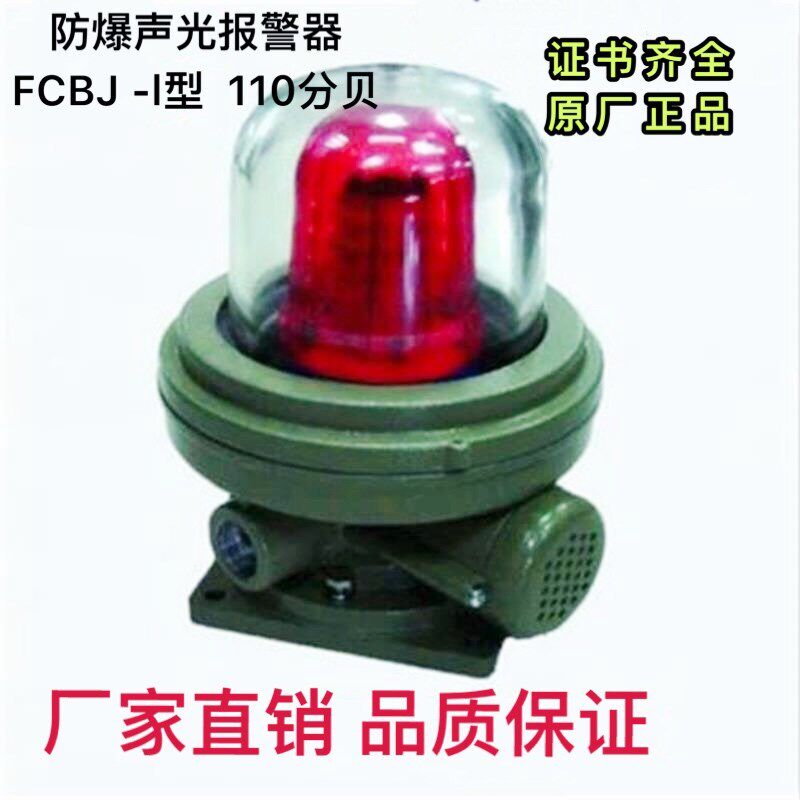 飞策防爆声光报警器FCBJ-REI型220V LED光源110分贝