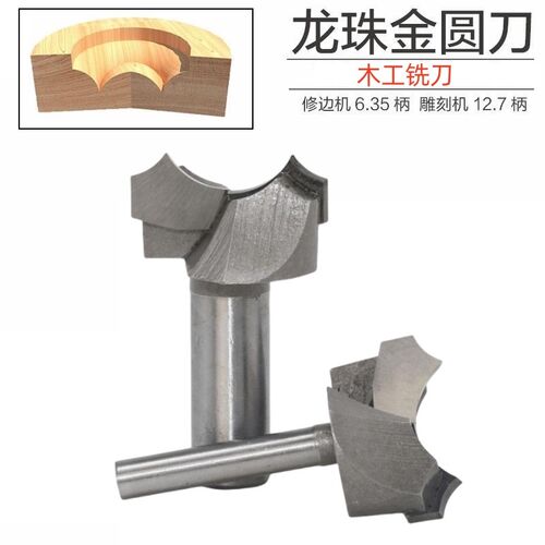龙珠金圆刀龙珠刀木工铣刀锣机修边机刀头龙眼刀圆珠雕花刀雕刻刀