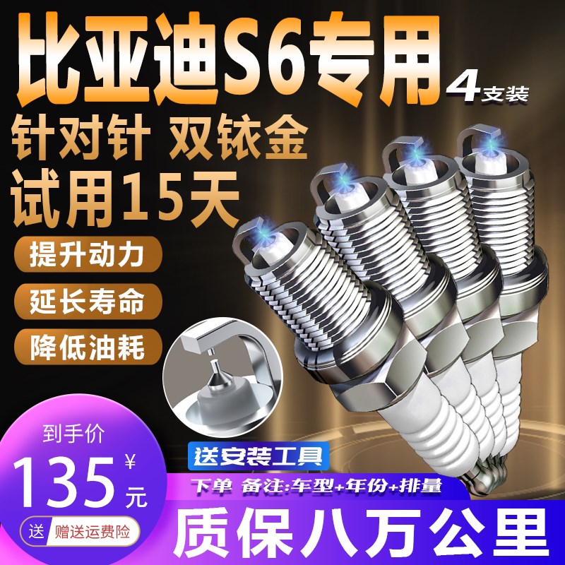 比亚迪S6专用火花塞1.5T涡轮2.0L 2.4L自吸正品原装原厂适配双铱