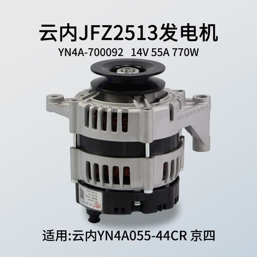 云内发电机YN4A055-44CR JFZ2513 14V 55A 770W YN4A-700092 龙工