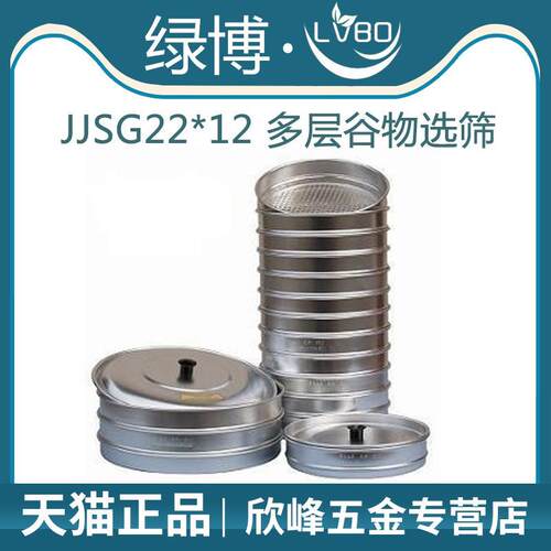 杭州绿博 JJSG22*12谷物选筛 套筛 玉米选筛JSG22*2谷物选筛器