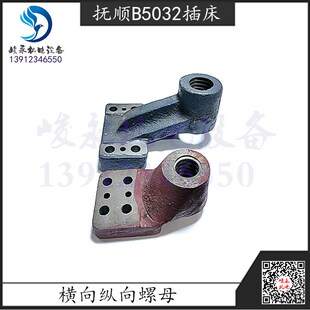 长沙插床配件 抚顺B5032插床3205A横向走刀螺母3201B纵向走刀螺母