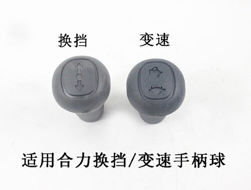 叉车变速箱操作杆手柄球 换挡变速手柄把手适用合力1-10吨