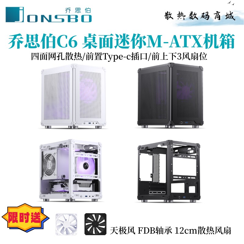 乔思伯C6小机箱桌面M-ATX台式游戏办公散热电脑主机A4迷你ATX电源
