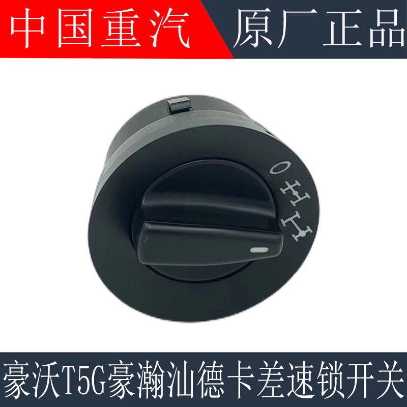 适用重汽豪沃T5G差速锁开关TX豪瀚汕德卡C7H轮差旋转开关原厂配件