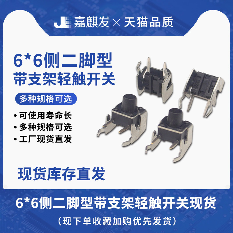 体积6x6侧二脚 卧式带支架高度H5/6/7/8/9-13MM轻触开关微动按键