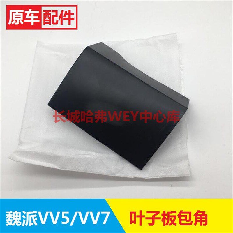 长城WEY魏派VV5/VV7前叶子板轮眉塑料片卡子裙边包角踏板接头黑色
