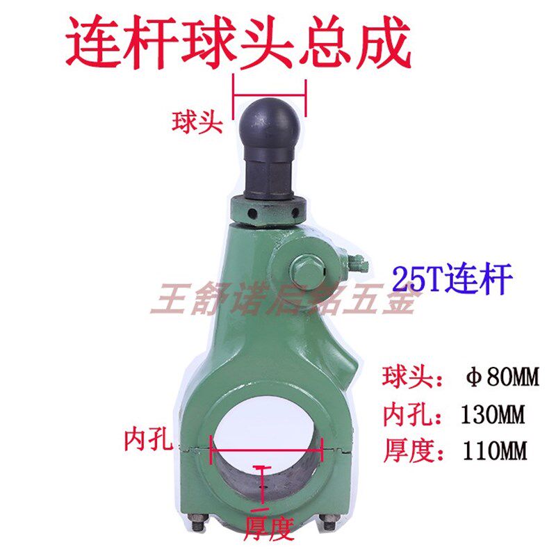 25T冲床配件机床附件连杆总成连杆球头罗杆丝杆球80内130厚110