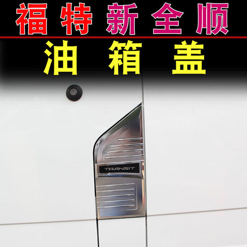 江铃福特17-20新全顺油箱盖装饰贴 车身车门拉手车窗装饰改装贴