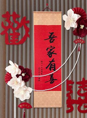 婚房装饰真花套装婚礼婚庆新中式书法高级感结婚女方卧室背景墙