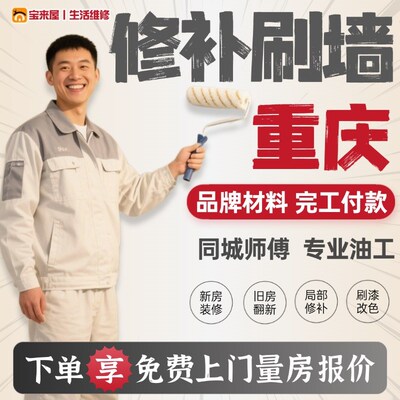 重庆刷墙服务刮腻子油漆工墙面修补旧房翻新改造刷漆粉刷墙面上门