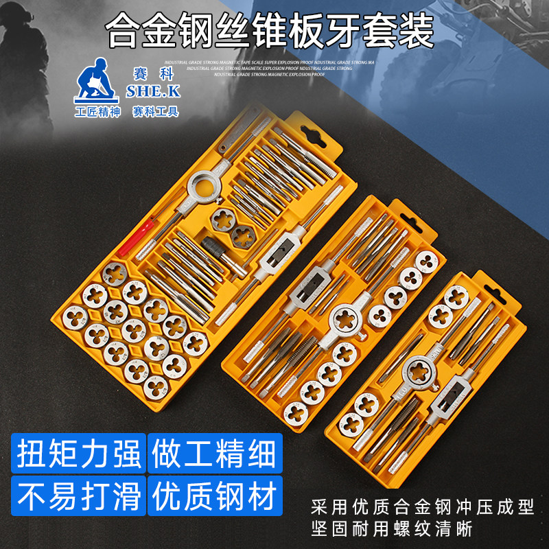 香港赛科 12PC 20件 40件套丝锥板牙组套 丝攻套装 公制手用丝锥
