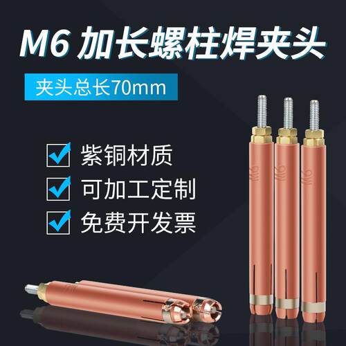 螺柱焊夹头M6 加长70mm紫铜保温钉种焊机碰焊机配件电容储能标牌