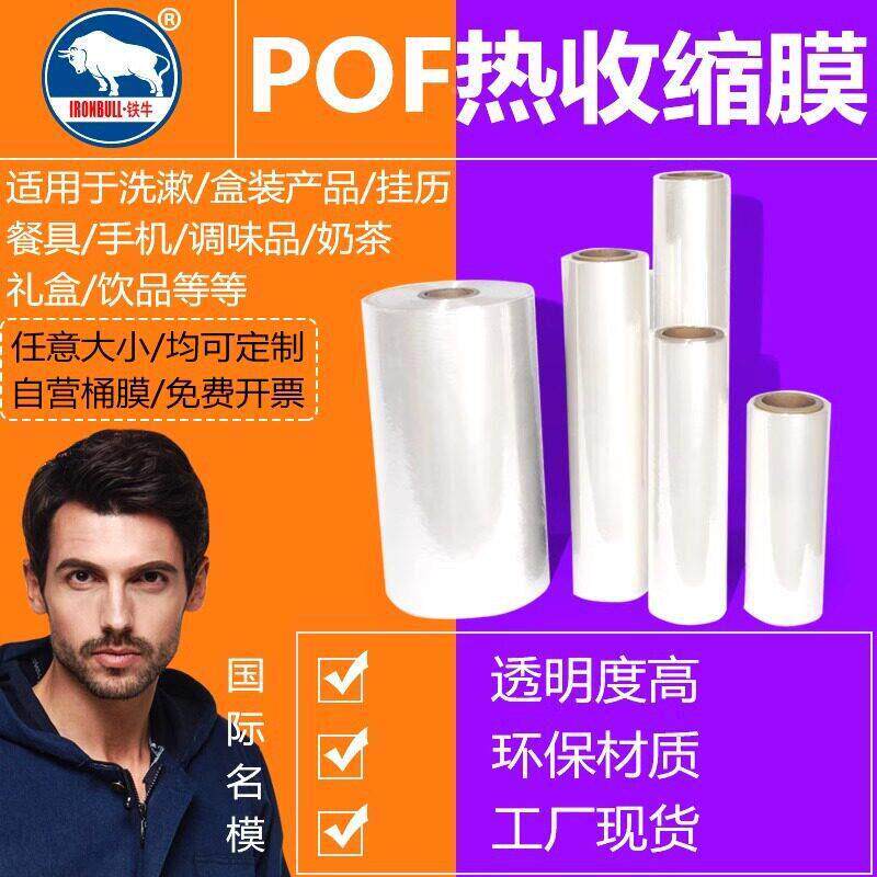 铁牛PF收缩膜对pof折O膜食品环保膜包装20241212膜pof热收缩袋桶