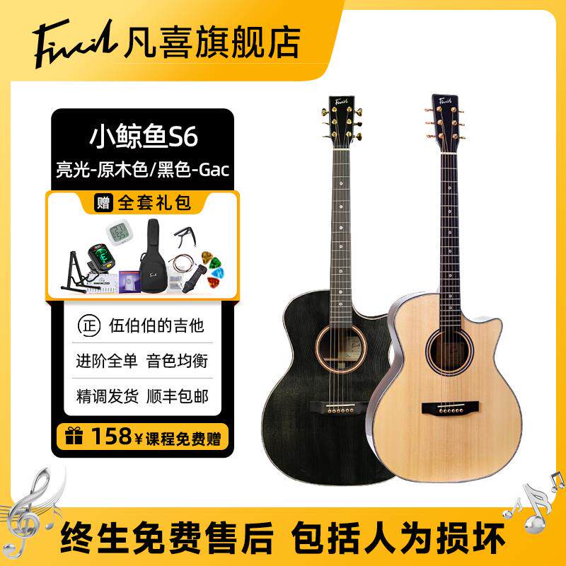 凡喜小鲸鱼S6全单板吉它+41寸GAC原木色云杉玫瑰木吉他+初学进阶
