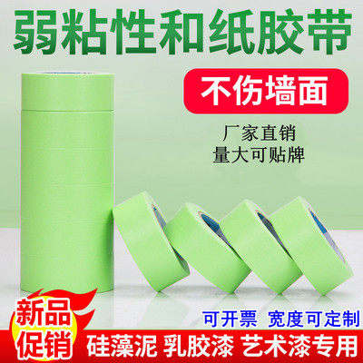 弱粘性美纹和纸胶带艺术漆硅藻泥低粘不伤墙分色喷漆遮蔽50米包邮