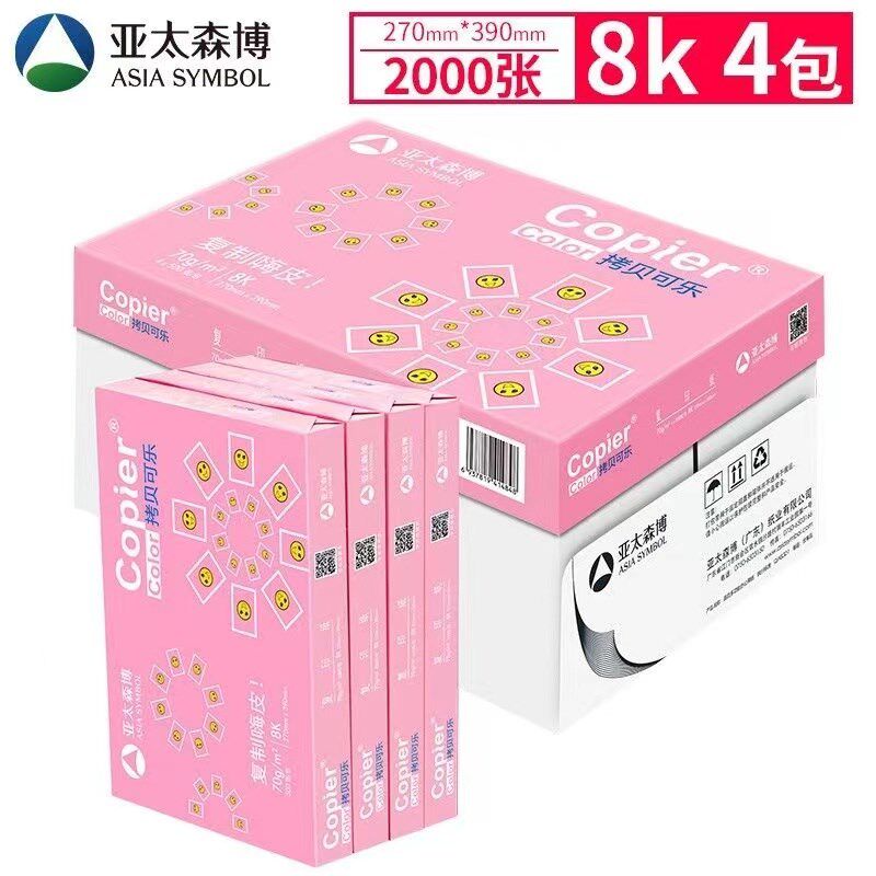 晨鸣8K复印纸打印16K打印白纸单包办公用品纸试卷纸B5B4广东包邮