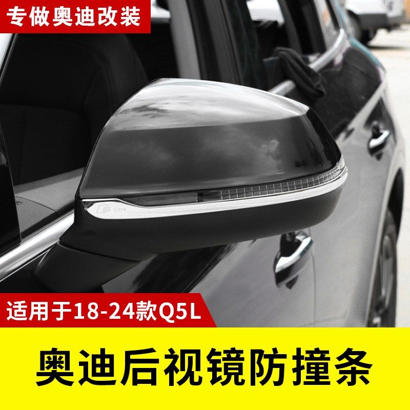 适用于18-25款奥迪Q5L后视镜防撞条专用改装装饰倒车镜保护防刮条